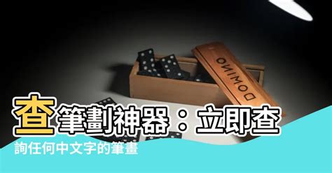 之筆劃數|查詢中文字筆劃數